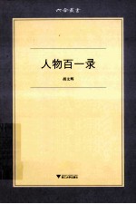 人物百一录