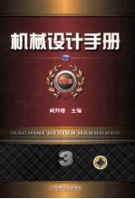 机械设计手册 第5版 第3卷 机械零部件设计（轴系、支承与其他）