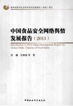 中国食品安全网络舆情发展报告 2013