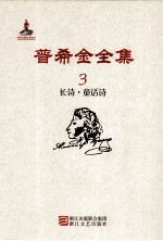 普希金全集 3 长诗·童话诗