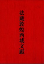 法藏敦煌西域文献 6
