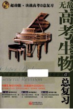 无敌高考生物总复习