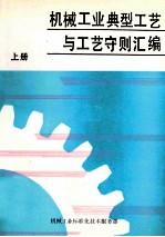 机械工业典型工艺与工艺守则汇编 上