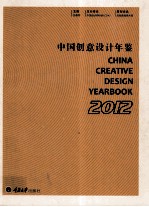 中国创意设计年鉴 2012