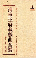 清车王府藏戏曲全编 第11册 明代戏