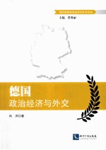 德国政治经济与外交