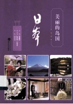 美丽的岛国日本 日汉对照 第2版