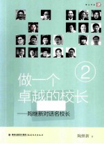 做一个卓越的校长 陶继新对话名校长 2