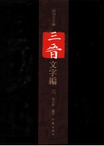 三晋文字编 3