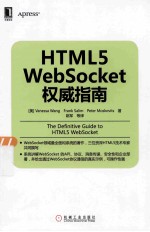 HTML5 WebSocket权威指南