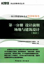 一级注册建筑师考试辅导试题集 第1分册 设计前期场地与建筑设计 知识