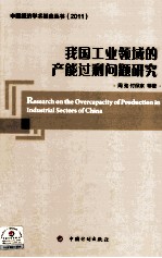 我国工业领域的产能过剩问题研究