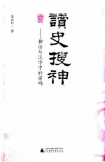 读史搜神 神话与汉字中的密码