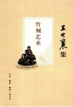 竹刻艺术