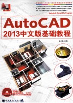 AutoCAD 2013中文版基础教程