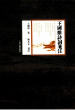 王国维诗词笺注