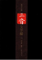 三晋文字编 2
