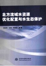 北方流域水资源优化配置与水生态保护