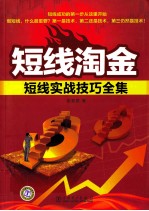 短线淘金 短线实战技巧全集