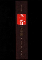 三晋文字编 5
