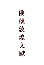 俄罗斯科学院东方研究所圣彼得堡分所藏敦煌文献 2 ф043-ф085 2 ф043-ф085
