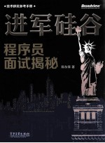 进军硅谷 程序员面试揭秘 技术移民参考手册
