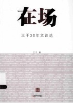 在场 王干30年文论选
