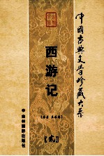 西游记 第2卷