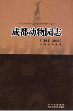 成都动物园志 1953-2010