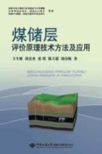 煤储层评价原理技术方法及应用