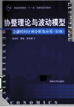 协整理论与波动模型 金融时间序列分析及应用 第3版