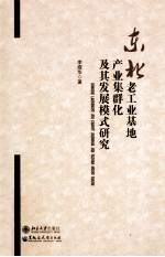 东北老工业基地产业集群化及其发展模式研究