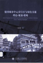 德国城市中心步行区与绿色交通 理论 规划 策略