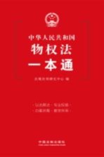 中华人民共和国物权法一本通