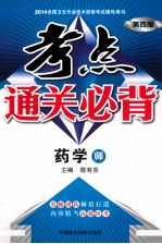 考点通关必背 药学(师) 第4版