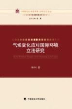 气候变化应对国际环境立法研究