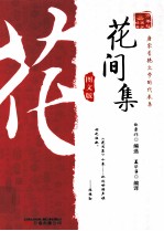 万卷楼国学经典 花间集 图文版
