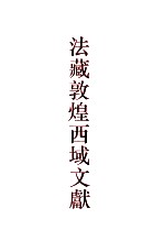 法藏敦煌西域文献 10