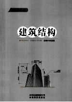 建筑结构