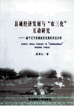 县域经济发展与“农三化”互动研究 基于辽宁县域经济发展的实证分析
