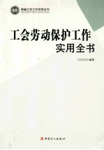 工会劳动保护工作实用全书