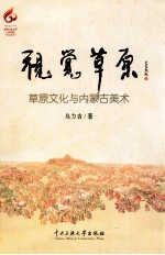 视觉草原 草原文化与内蒙古美术 画册