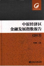 中原经济区金融发展指数报告 2013
