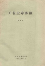 工业尘毒防治