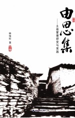 由思集 土地管理研究与实践