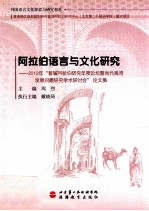 阿拉伯语言与文化研究 2012年首届阿拉伯研究年度论坛暨当代海湾发展问题研究学术研讨会论文集 阿拉伯文、中文