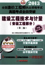 2013全国造价工程师执业资格考试真题考点全面突破 建设工程技术与计量 安装工程部分 第2版