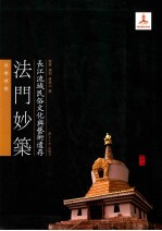 长江流域民俗文化与艺术遗存 法门妙筑