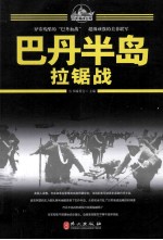 百年海战大观 巴丹半岛拉锯战