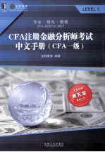 CFA注册金融分析师考试中文手册 CFA一级